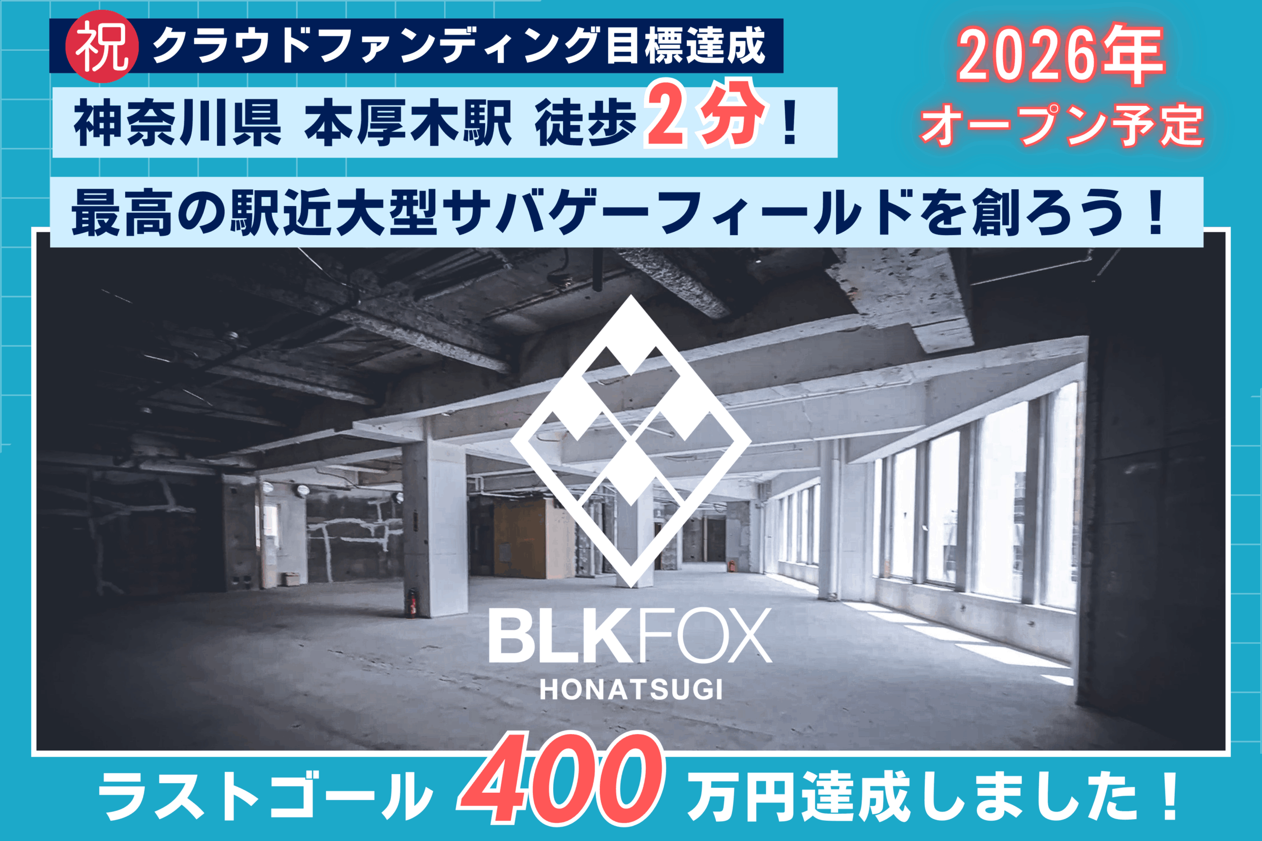 クラウドファンディング目標達成｜BLKFOX本厚木店