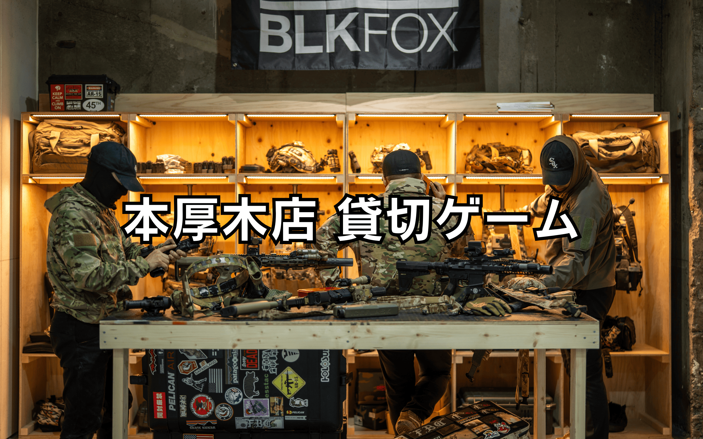 サバゲー 貸切ゲーム｜BLKFOX 本厚木店 BLKFOX AIRSOFT FIELD