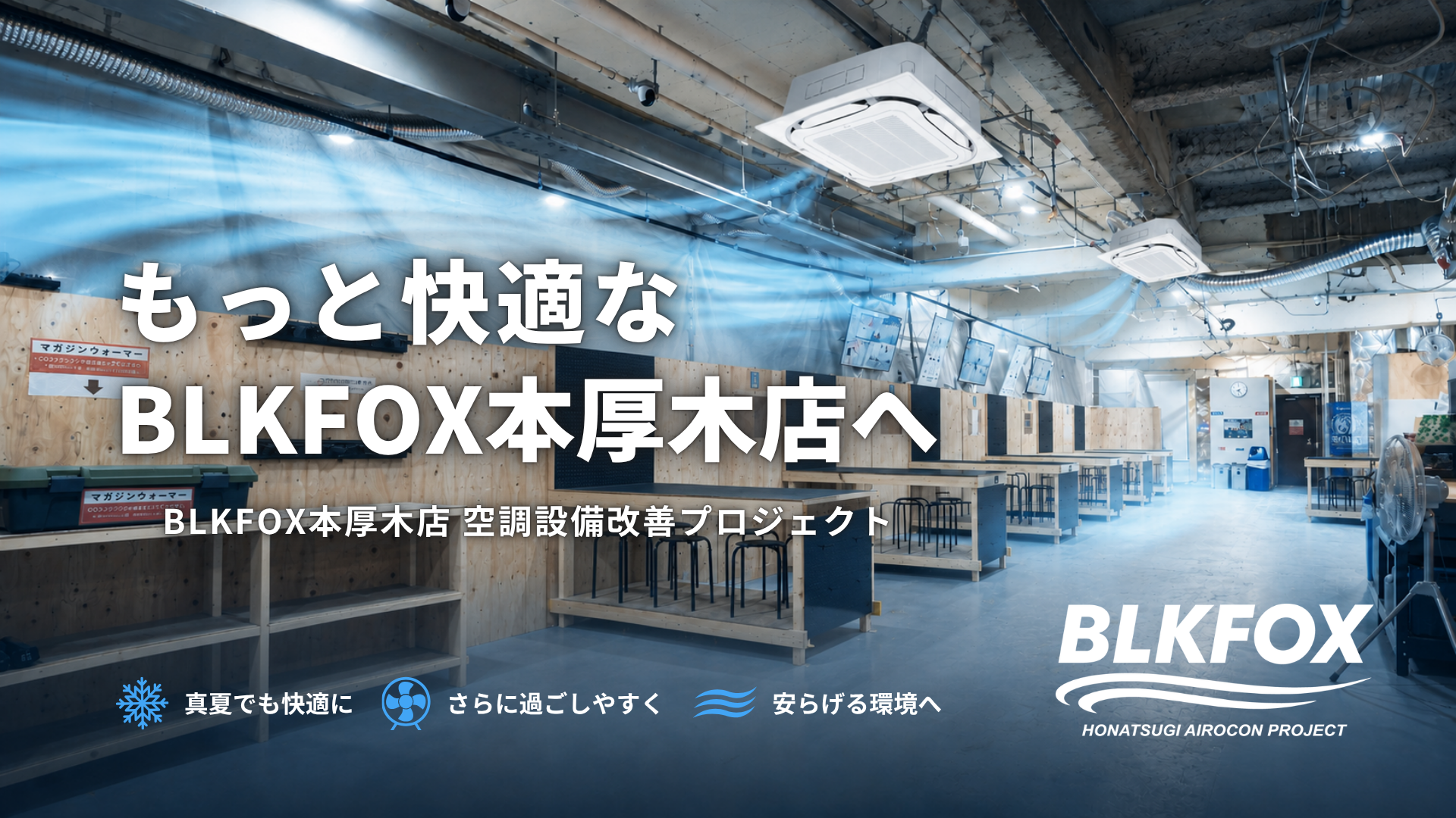 もっと快適なBLKFOX本厚木店へ。BLKFOX本厚木店 空調設備改善プロジェクトのメインビジュアル