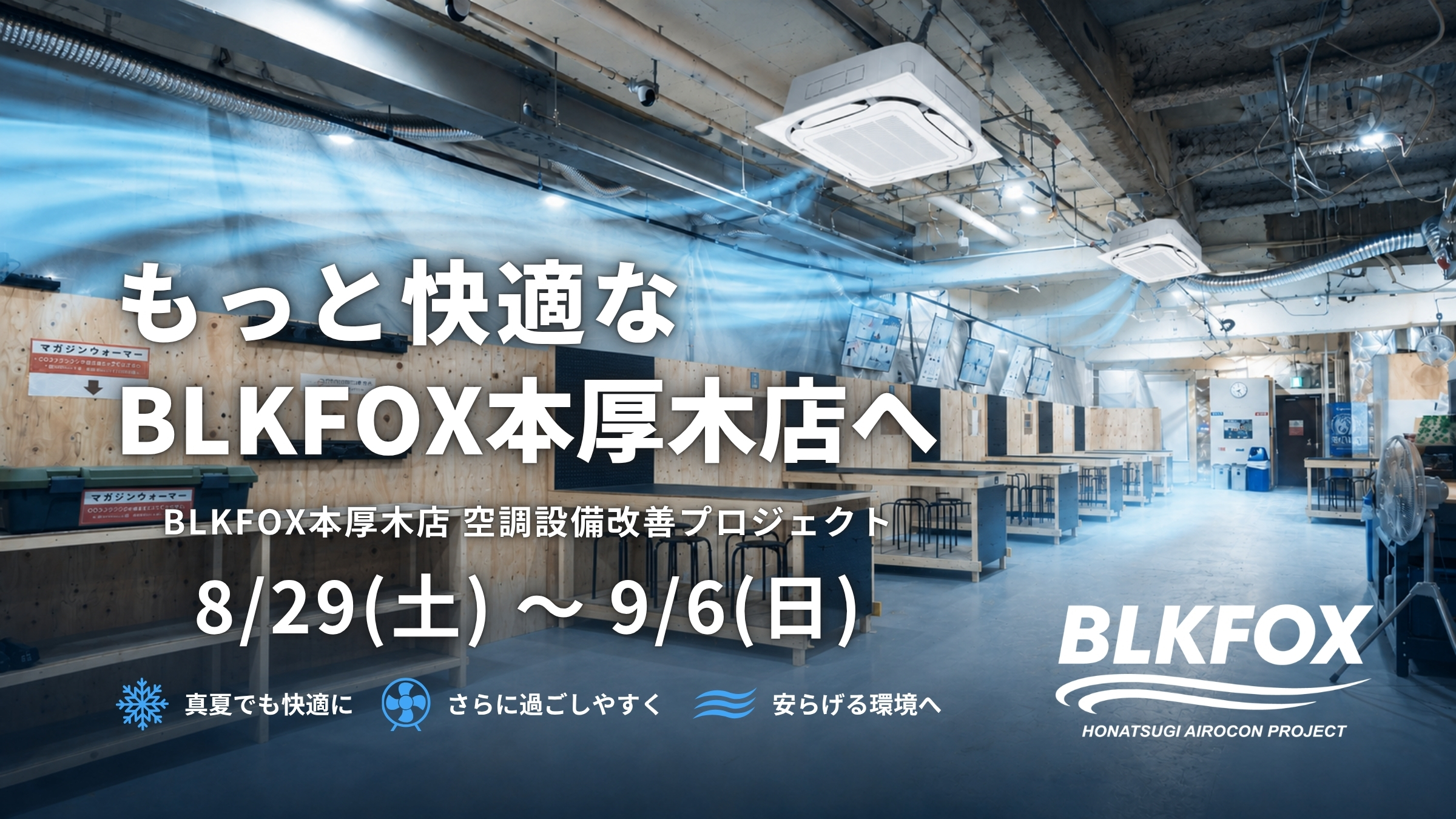 もっと快適なBLKFOX本厚木店へ。BLKFOX本厚木店 空調設備改善プロジェクト