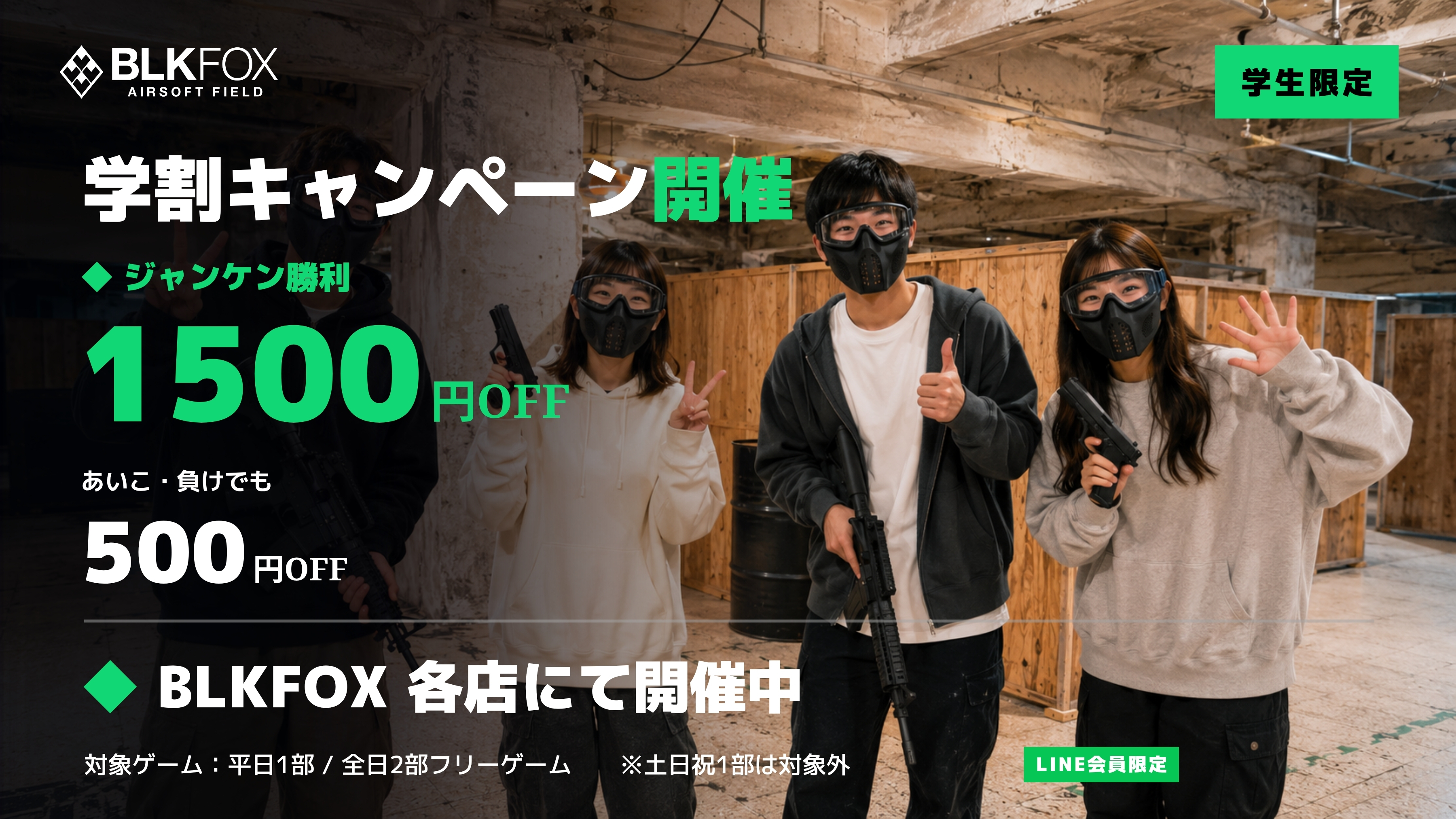 BLKFOX 学割キャンペーン