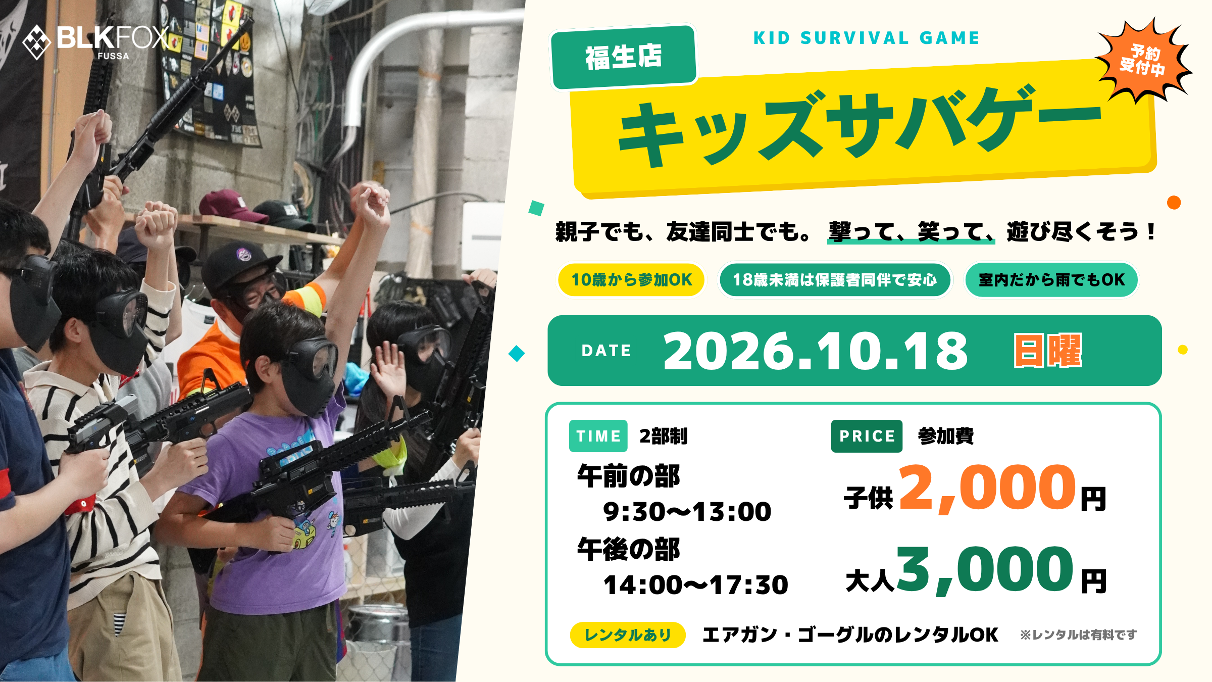 福生店 キッズサバゲー 次回開催日