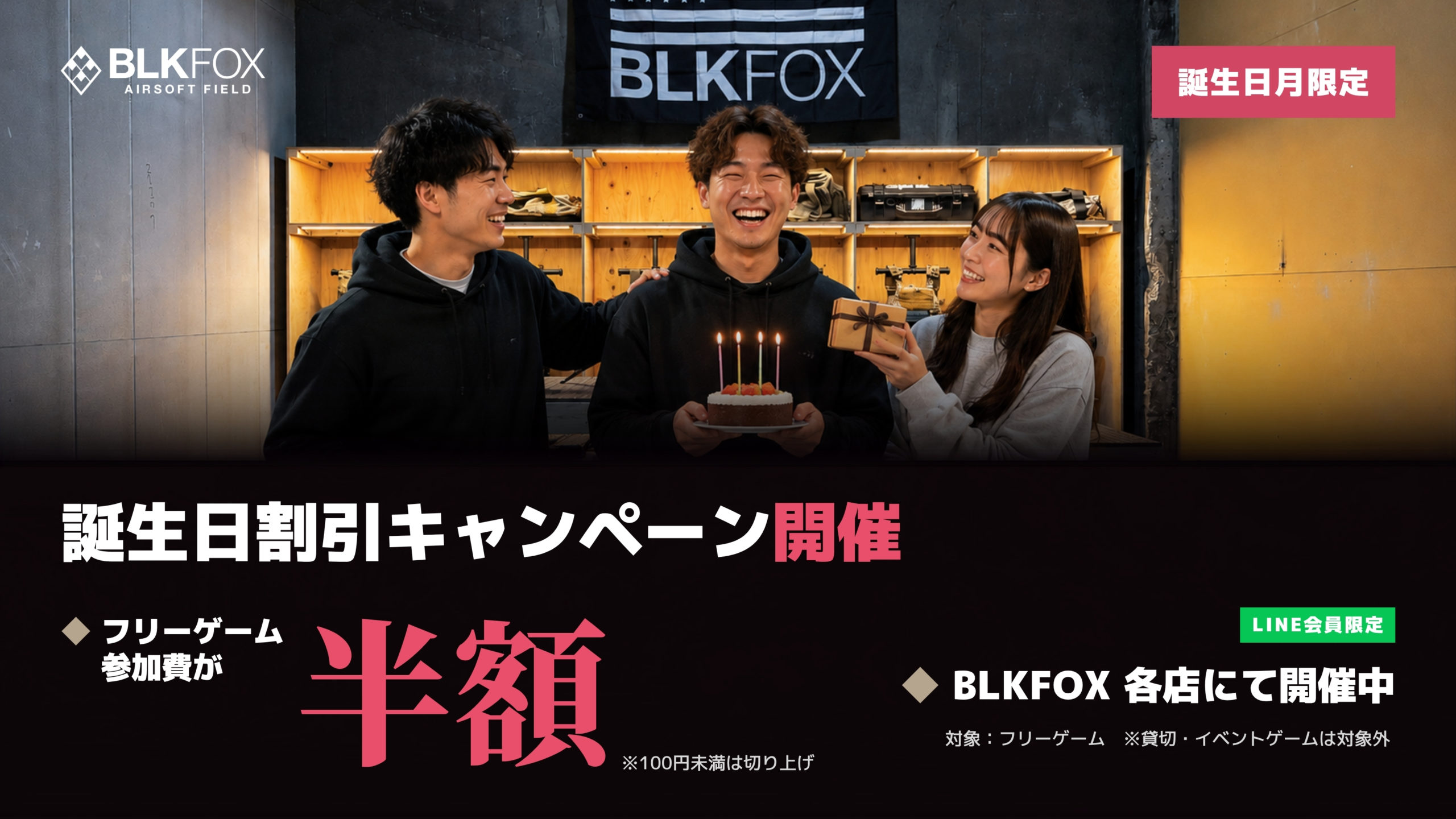 BLKFOX 誕生日割引キャンペーン